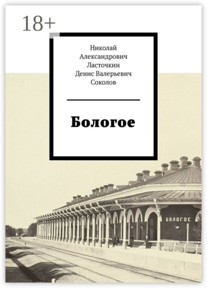 Валерьевич Денис Соколов: Бологое