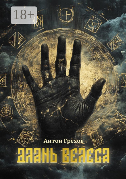 Грехов Антон: Длань Велеса
