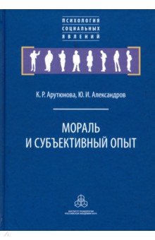 Александров Юрий Иосифович: Мораль и субъективный опыт