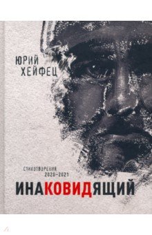 Хейфец Юрий Борисович: Инаковидящий