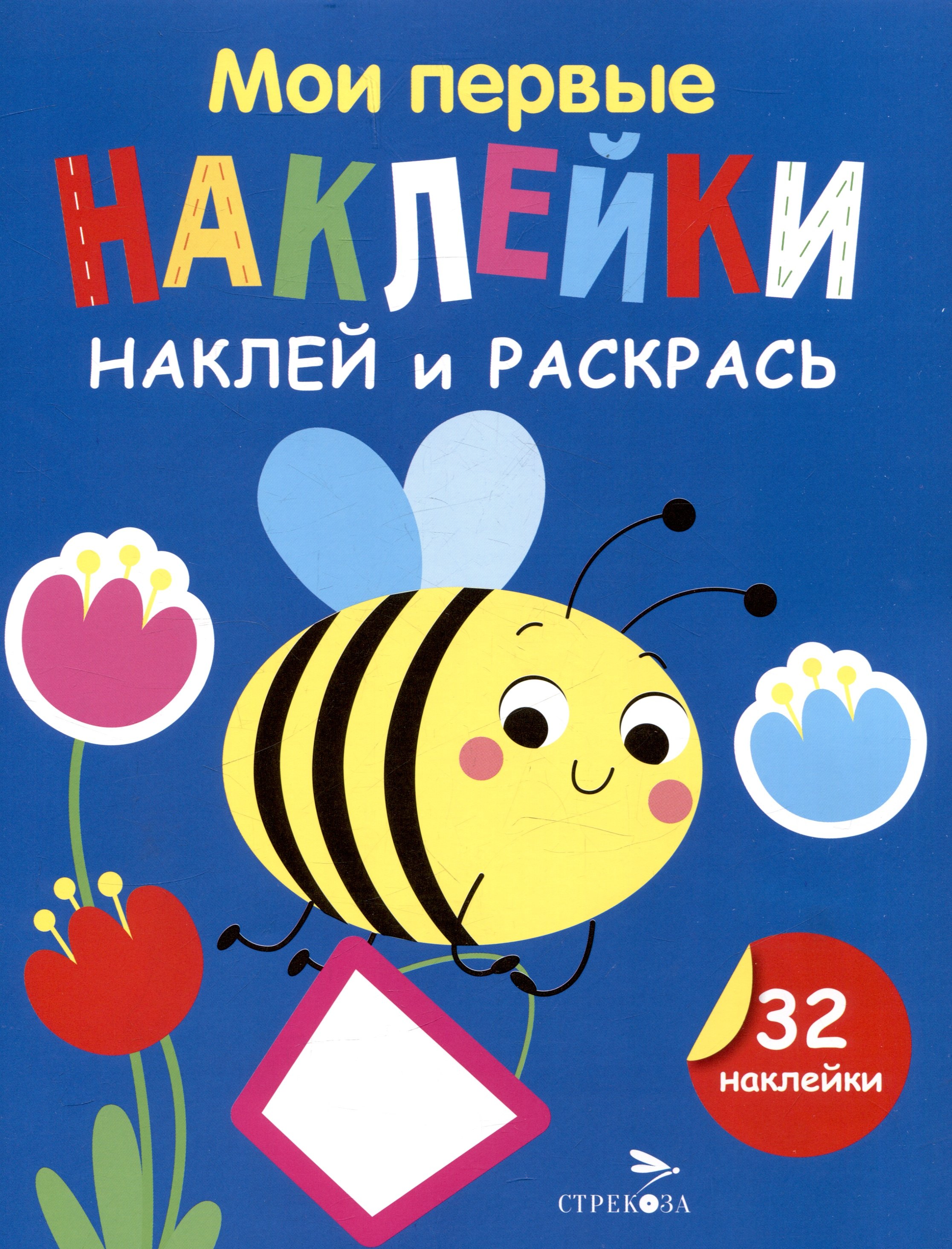 Маврина Лариса Викторовна: Мои первые наклейки. Наклей и раскрась. Пчелка (32 наклейки)