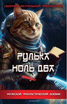 Шалашов Евгений Васильевич: Рулька ноль два