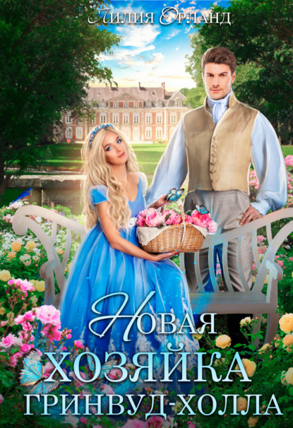 Орланд Лилия: Новая хозяйка Гринвуд-Холла