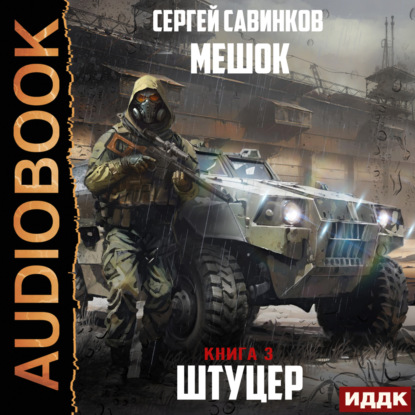 Савинков Сергей: Мешок. Штуцер. Книга 3. Форт