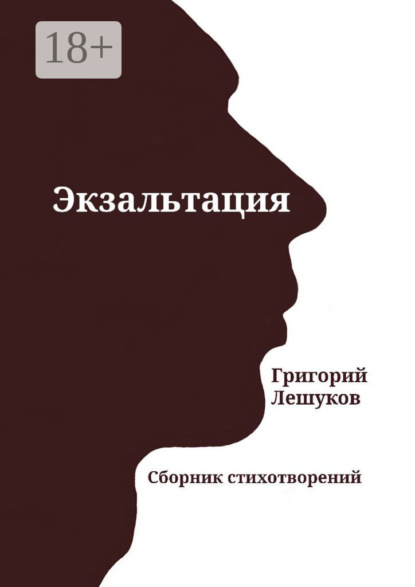 Лешуков Григорий: Экзальтация. Сборник стихотворений