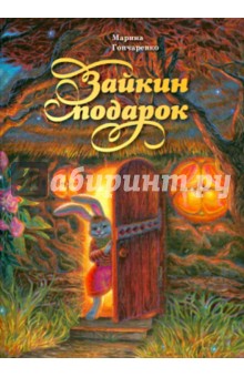 Гончаренко Марина Васильевна: Зайкин подарок