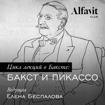 Беспалова Елена: Бакст и Пикассо