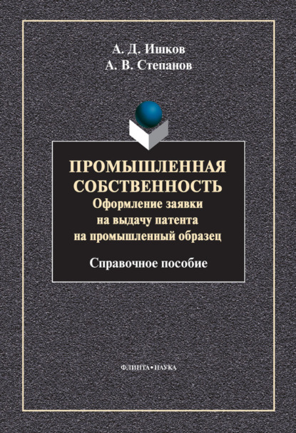 В. А. Степанов: Промышленная собственность. Оформление заявки на выдачу патента на промышленный образец