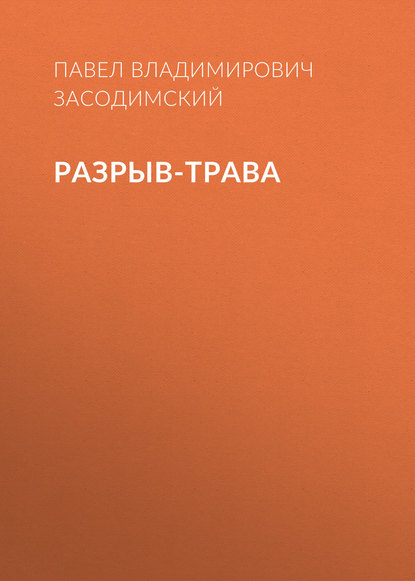 Владимирович Павел Засодимский: Разрыв-трава