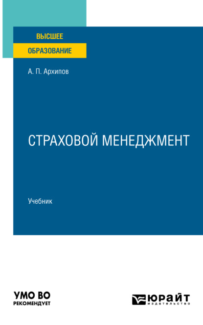 Петрович Александр Архипов: Страховой менеджмент. Учебник для вузов