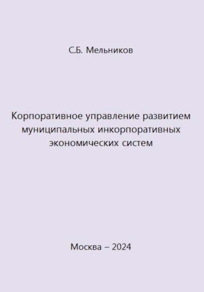 Борисович Сергей Мельников: Корпоративное управление развитием муниципальных инкорпоративных экономических систем