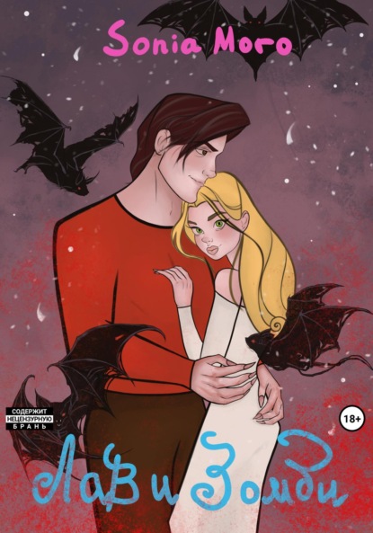 Moro Sonia: Лав и Зомби