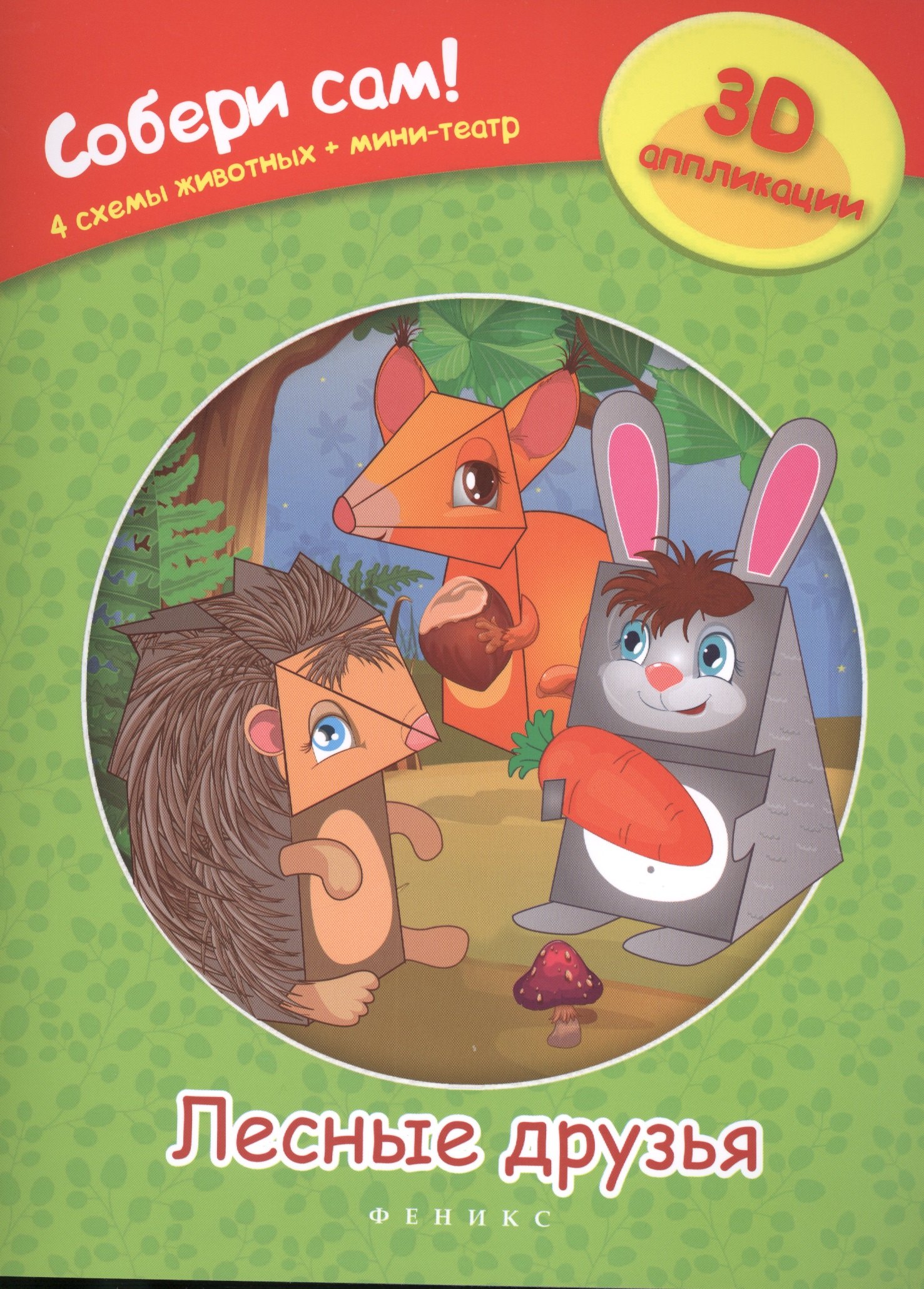 Лесные друзья: собери сам!