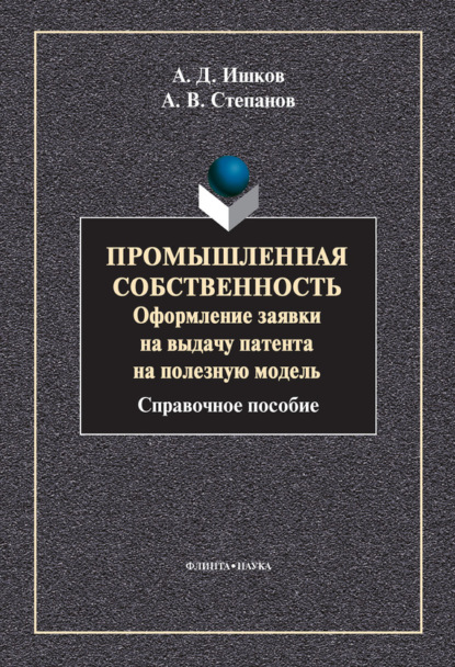 В. А. Степанов: Промышленная собственность. Оформление заявки на выдачу патента на полезную модель