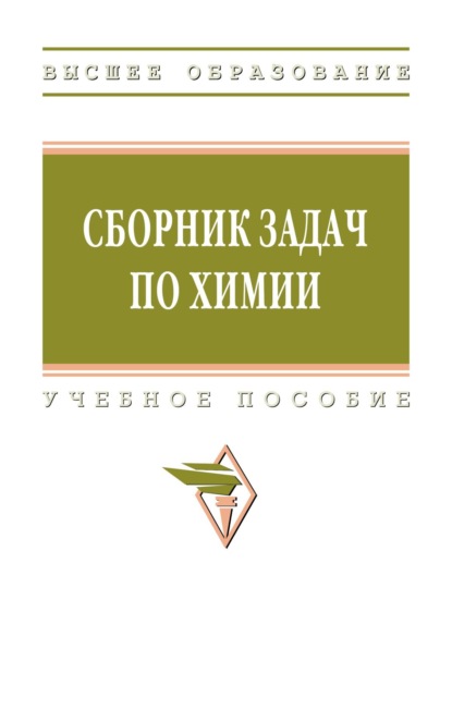Леонидовна Наталья Багнавец: Сборник задач по химии