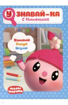Малышарики. Узнавай-ка. С Нюшенькой