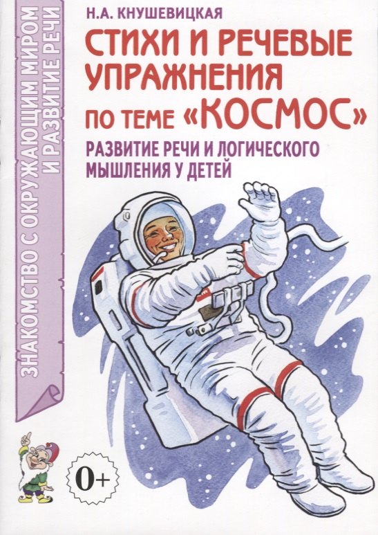 Кнушевицкая Наталия Аркадьевна: Стихи и речевые упражнения по теме "Космос". Развитие речи и логического мышления у детей