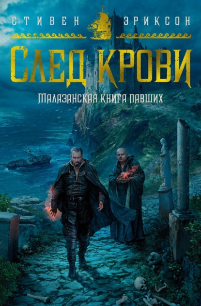 Эриксон Стивен: След крови. Шесть историй о Бошелене и Корбале Броше