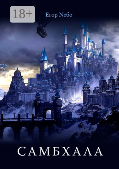 Neбо Егор: Самбхала