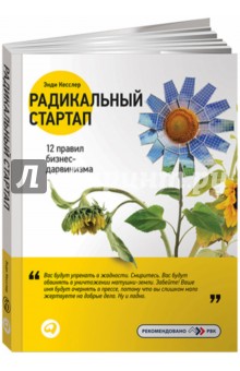 Кесслер Энди: Радикальный стартап: 12 правил бизнес-дарвинизма