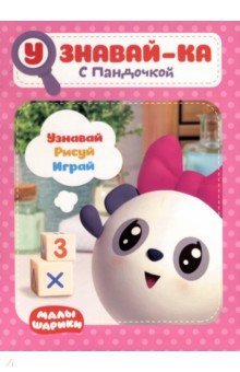 Малышарики. Узнавай-ка. С Пандочкой