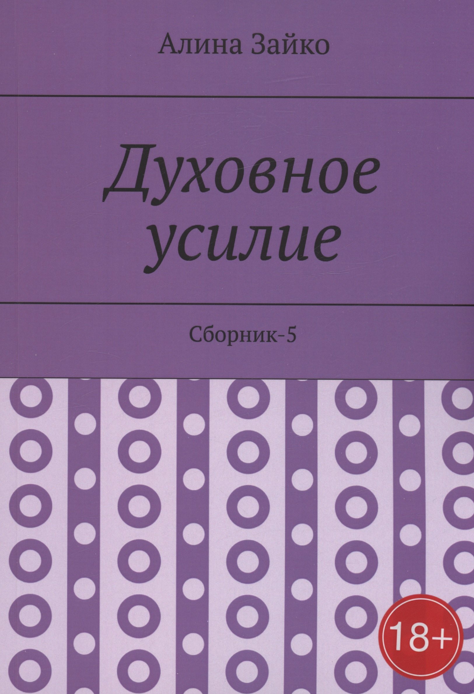 Алина Зайко: Духовное усилие. Сборник-5