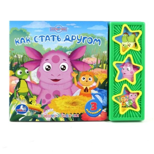 Хомякова Кристина: Лунтик. как стать другом. (3 музыкальные кнопки).