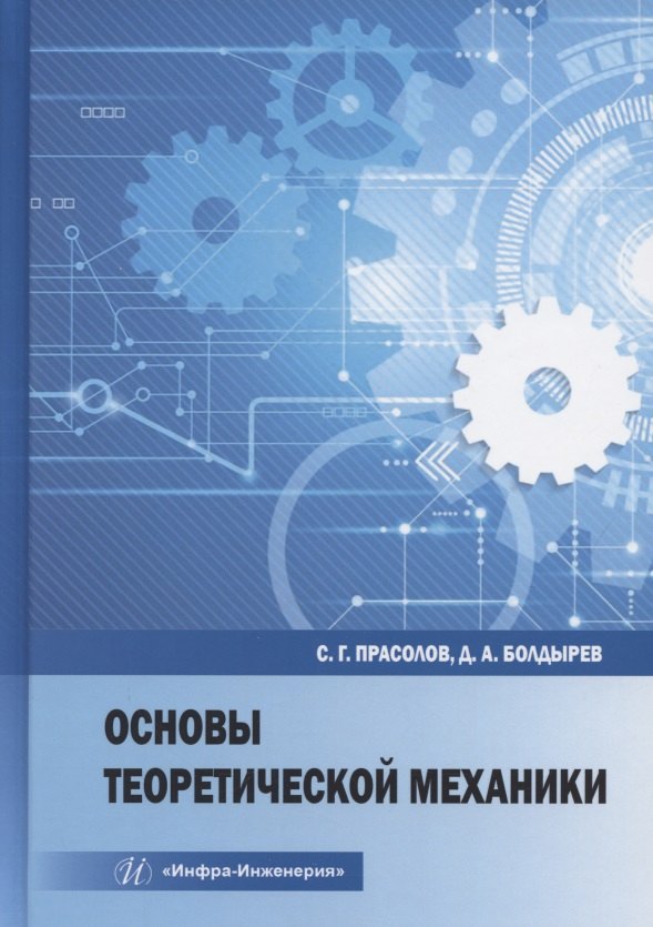 Болдырев Денис Алексеевич: Основы теоретической механики