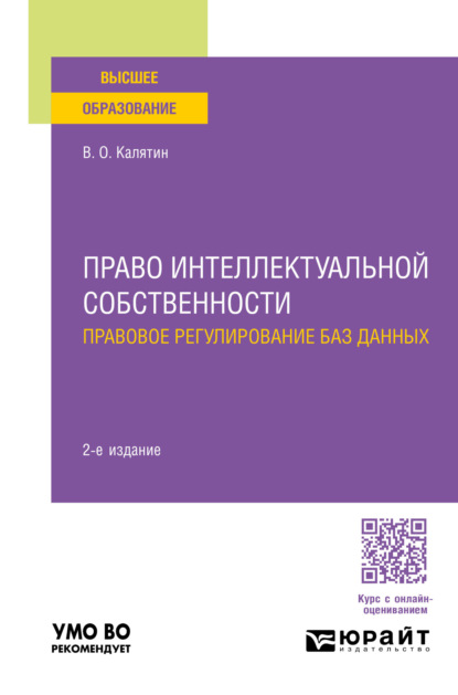 Олегович Виталий Калятин: Право интеллектуальной собственности. Правовое регулирование баз данных 2-е изд., пер. и доп. Учебное пособие для вузов