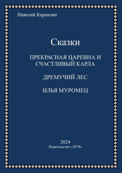 Карамзин Николай: Сказки