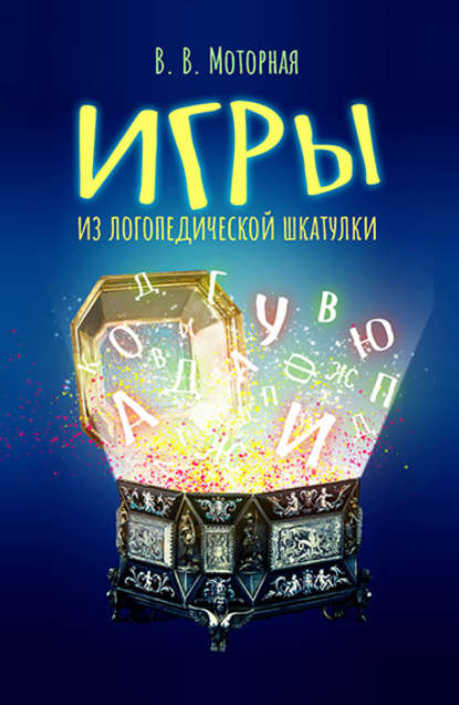 Моторная Вера Васильевна: Игры из логопедической шкатулки