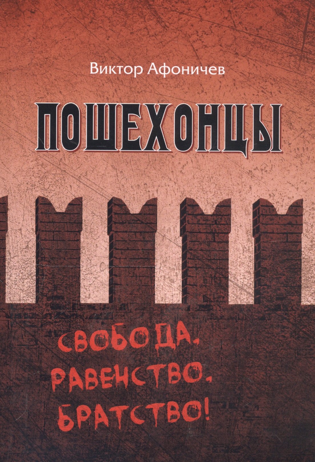 Афоничев Виктор: Пошехоноцы