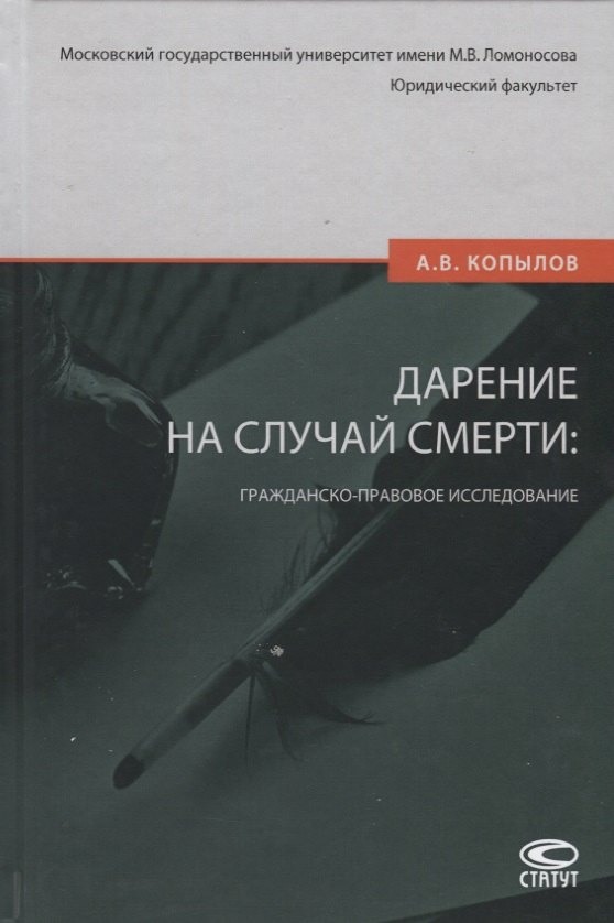 Владимирович Копылов Александр: Дарение на случай смерти: гражданско-правовое исследование