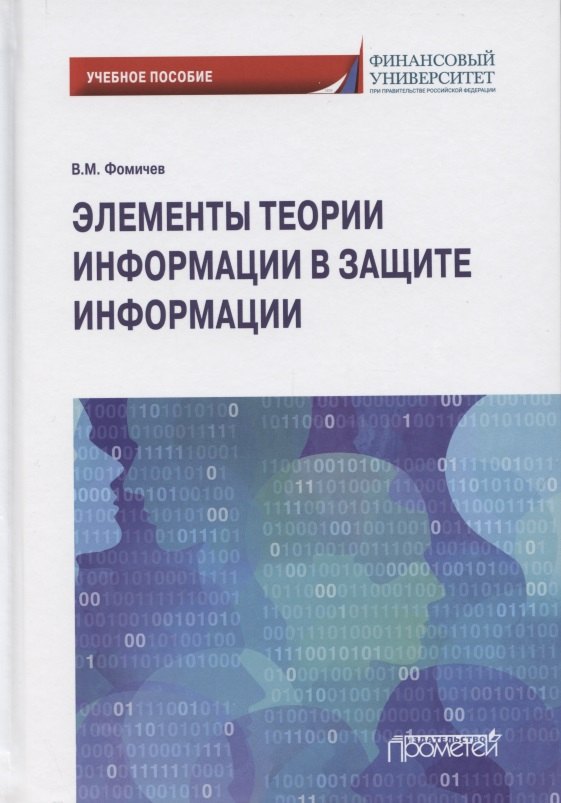 Михайлович Фомичев Владимир: Элементы теории информации в защите информации. Учебное пособие для академического бакалавриата