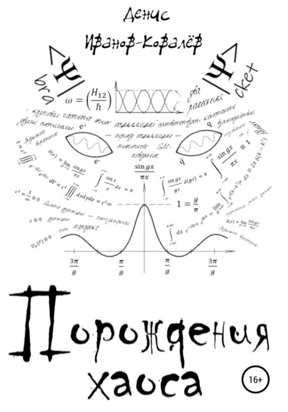 Иванов-Ковалёв Денис: Порождения хаоса