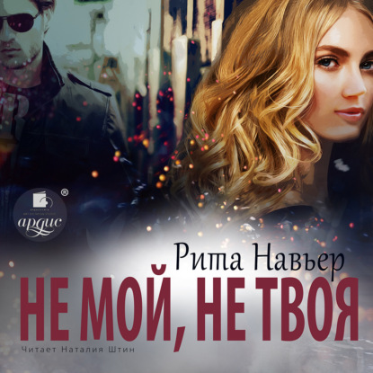 Навьер Рита: Не мой, не твоя