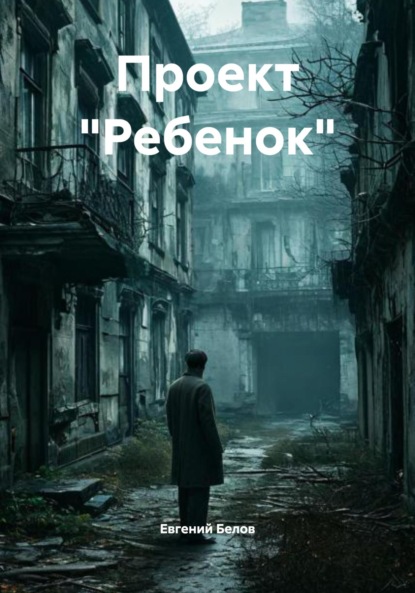 Васильевич Евгений Белов: Проект «Ребенок»