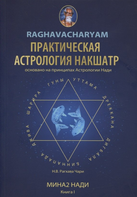 Рагхава Чари: Практическая Астрология Накшатр