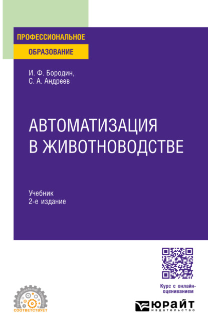 Андреевич Сергей Андреев: Автоматизация в животноводстве 2-е изд., испр. и доп. Учебник для СПО