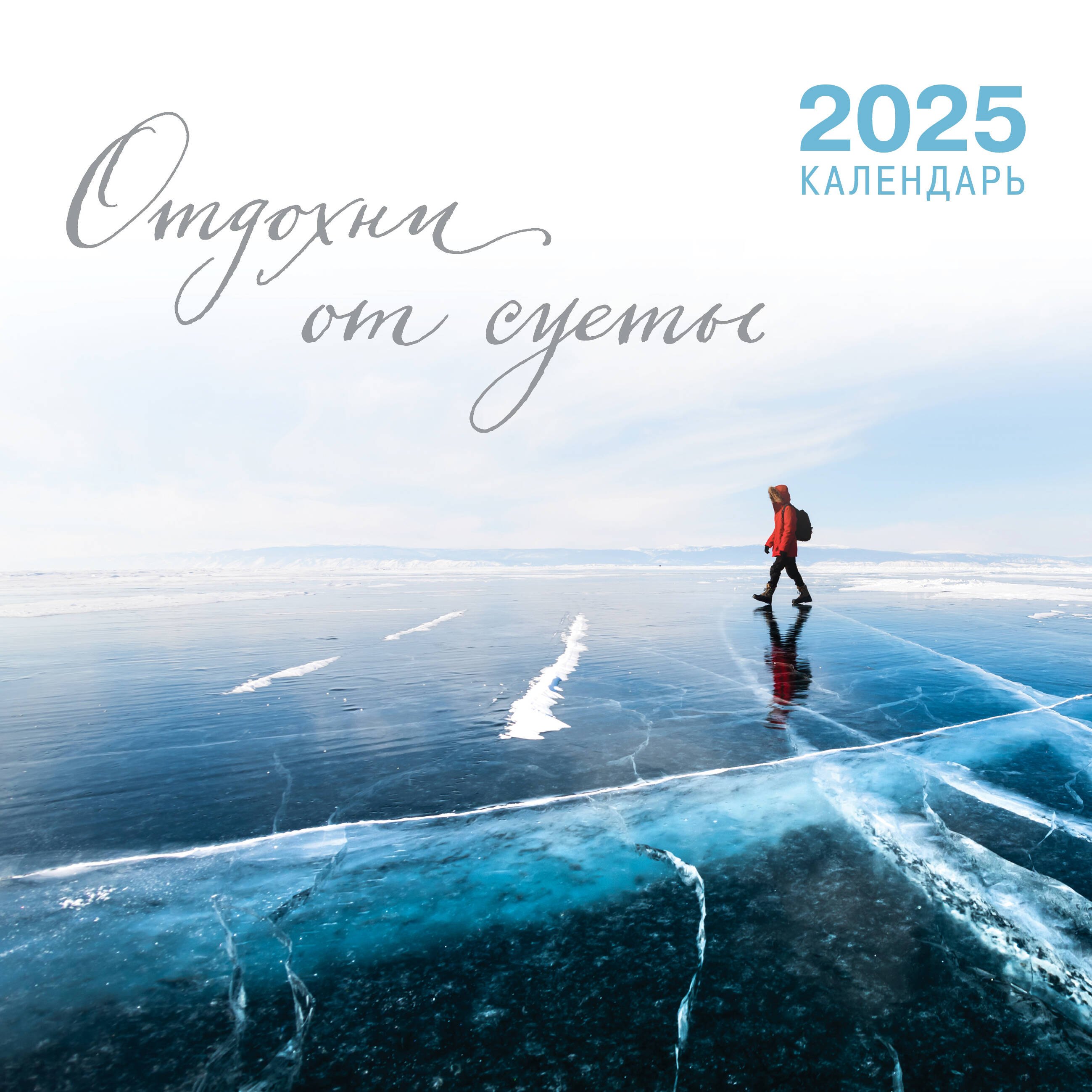 Календарь 2025г 300*300 "Отдохни от суеты" настенный, на скрепке