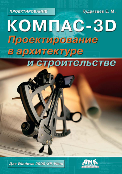 М. Е. Кудрявцев: КОМПАС-3D. Проектирование в архитектуре и строительстве