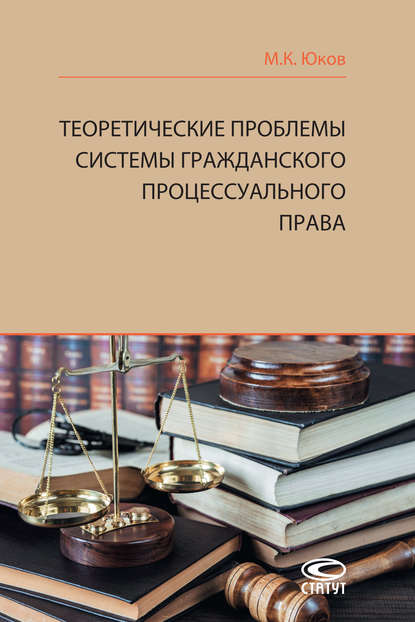 К. М. Юков: Теоретические проблемы системы гражданского процессуального права