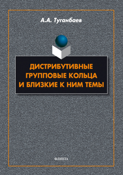 А. А. Туганбаев: Дистрибутивные групповые кольца и близкие к ним темы