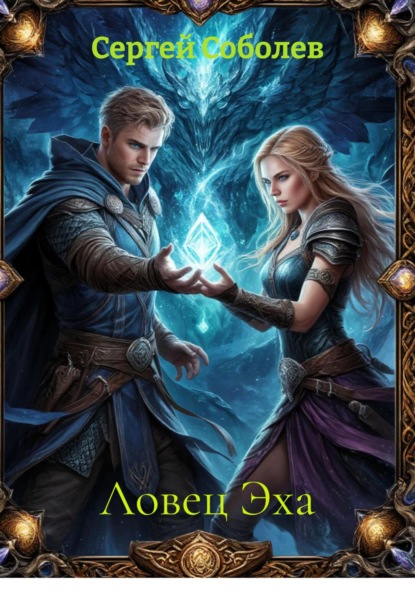 Соболев Сергей: Ловец Эха