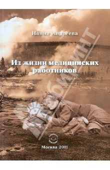 Андреева Нонна: Из жизни медицинских работников