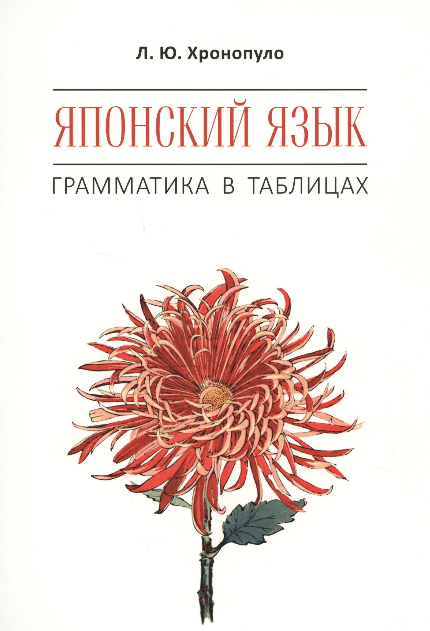 Хронопуло Лиала Юрьевна: Японский язык. Грамматика в таблицах