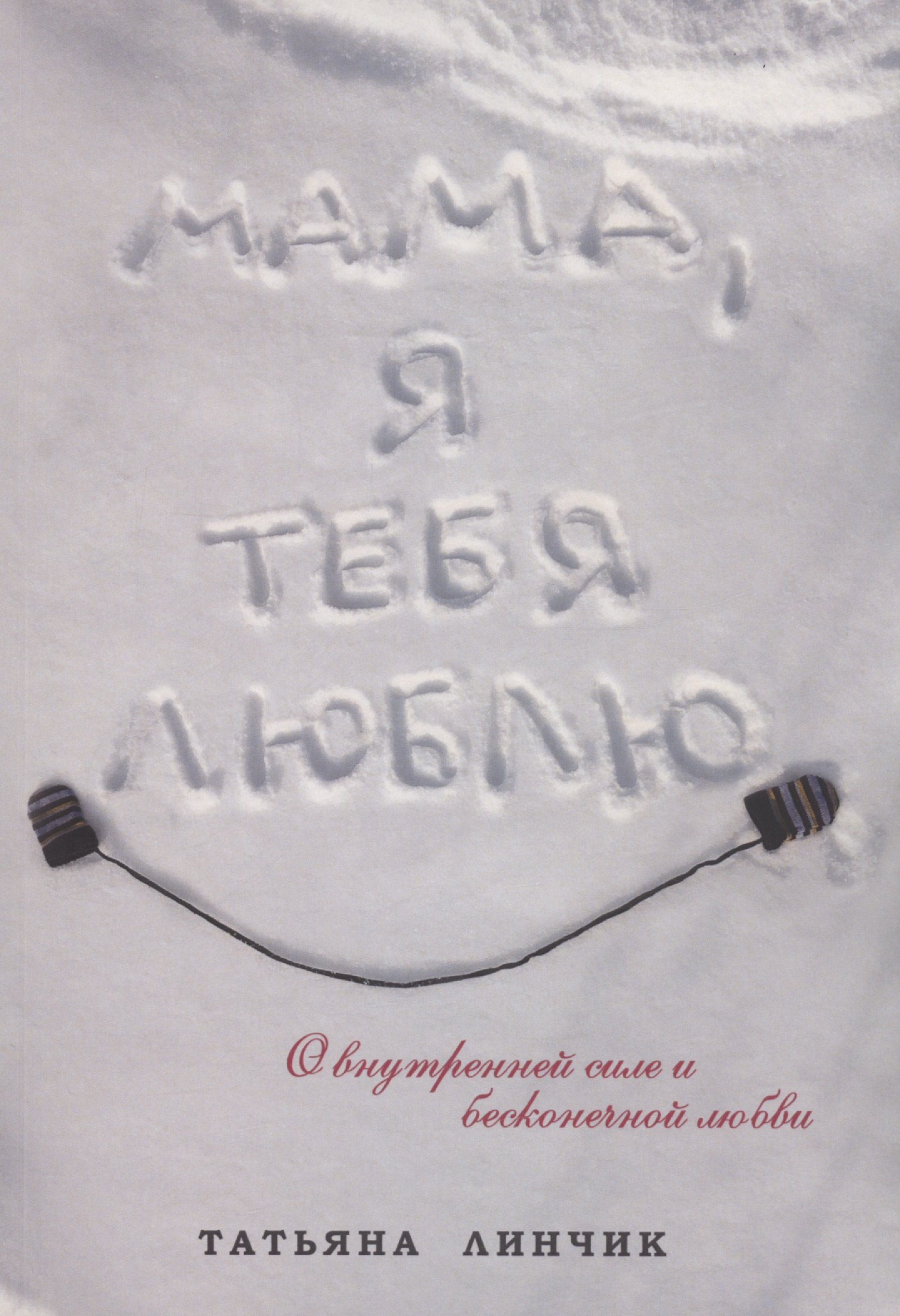Татьяна Линчик: Мама, я тебя люблю