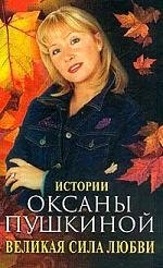 Пушкина Оксана Викторовна: Великая сила любви