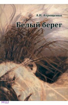 Атрощенков Алла Игоревна: Белый берег