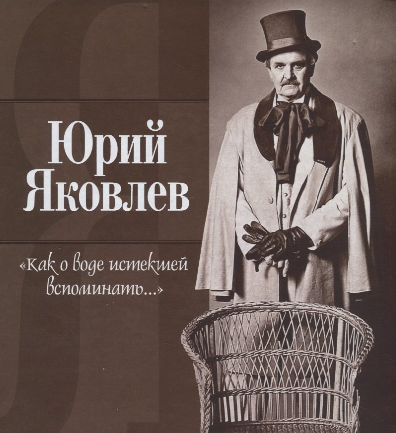 Васильевич Яковлев Юрий: Как о воде истекшей вспоминать...